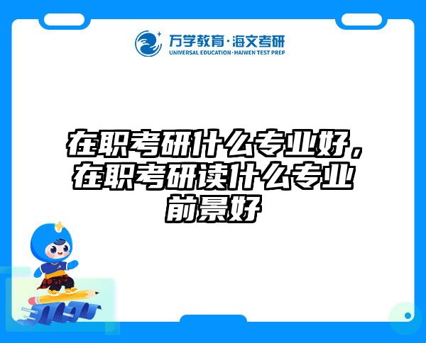 考研培訓(xùn) 在職考研培訓(xùn)
