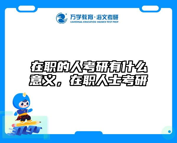 考研培訓(xùn) 在職考研培訓(xùn)