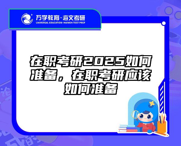考研培訓(xùn) 在職考研培訓(xùn)