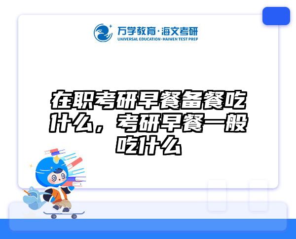 考研培訓 在職考研培訓