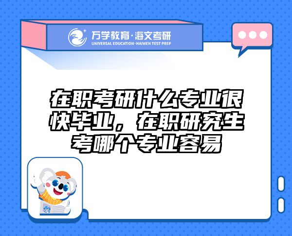 考研培訓(xùn) 在職考研培訓(xùn)