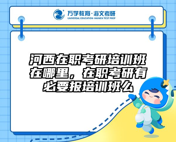 考研培訓(xùn) 在職考研培訓(xùn)