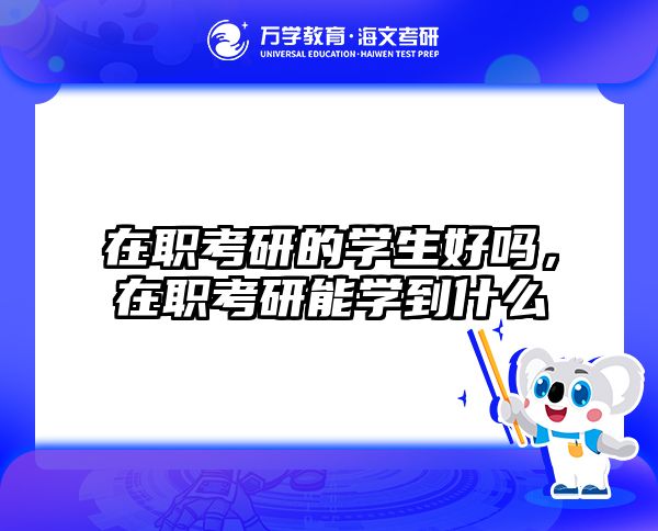 考研培訓 在職考研培訓