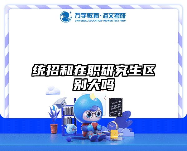 考研培訓 在職考研培訓