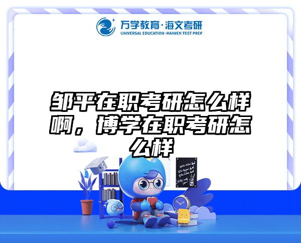 考研培訓(xùn) 在職考研培訓(xùn)