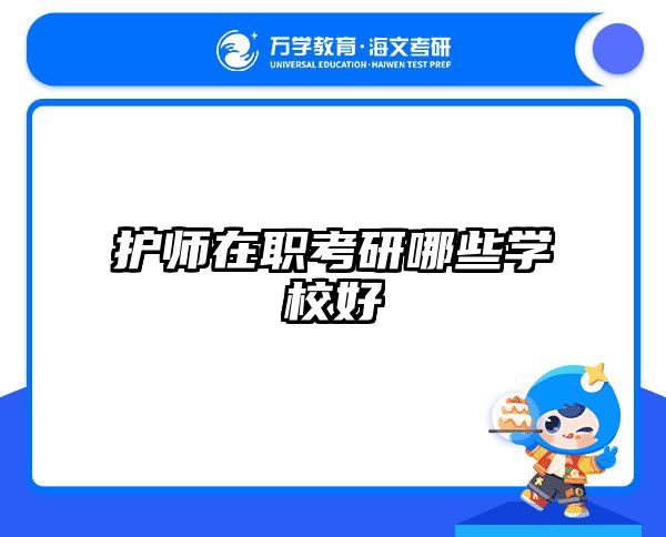 護師在職考研哪些學校好