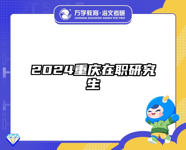 考研培訓(xùn) 在職考研培訓(xùn)