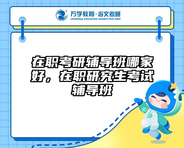 考研培訓(xùn) 在職考研培訓(xùn)