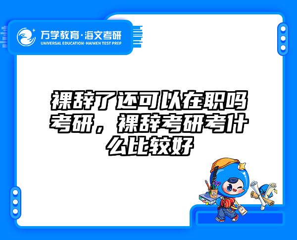 考研培訓 在職考研培訓