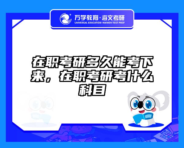 考研培訓(xùn) 在職考研培訓(xùn)