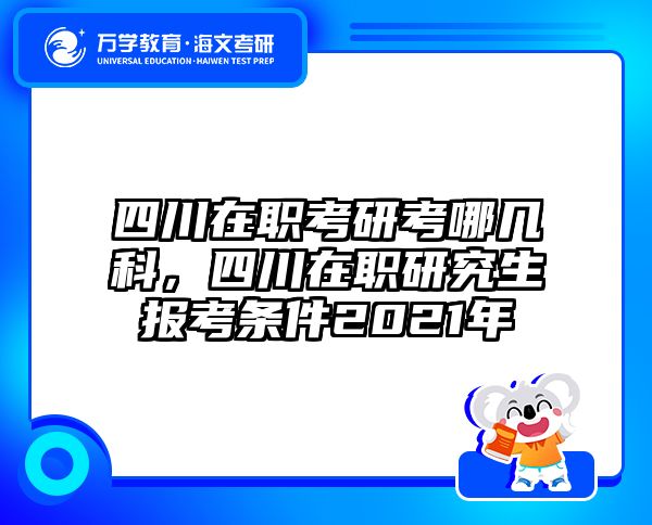 考研培訓(xùn) 在職考研培訓(xùn)