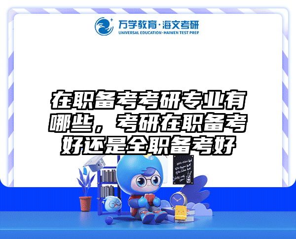 考研培訓(xùn) 在職考研培訓(xùn)