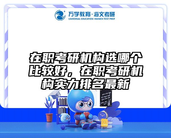 考研培訓 在職考研培訓