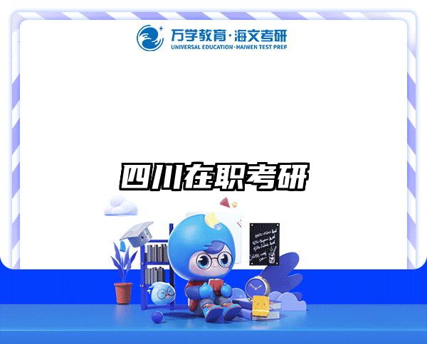 在職考研培訓(xùn)