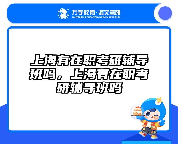 在職考研培訓(xùn)