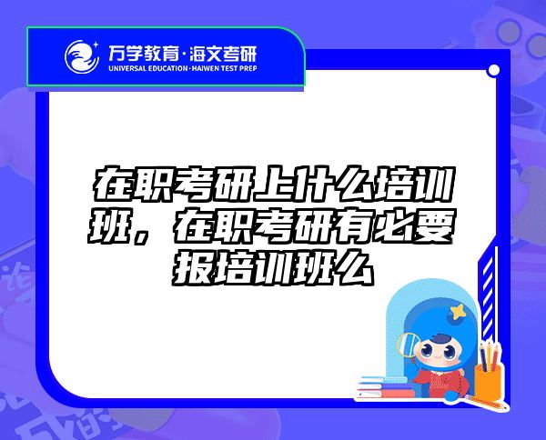 考研培訓(xùn) 在職考研培訓(xùn)