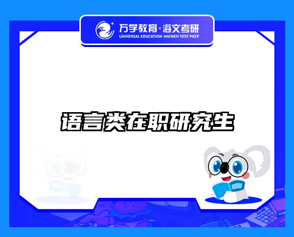考研培訓 在職考研培訓
