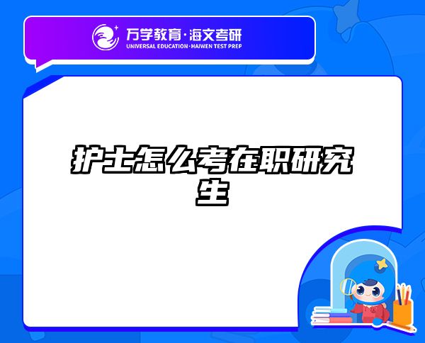 考研培訓(xùn) 在職考研培訓(xùn)