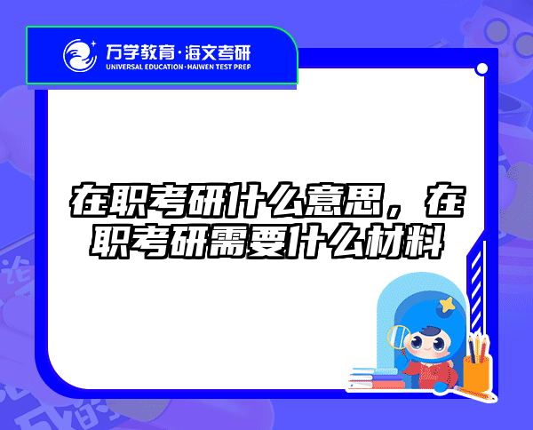 考研培訓(xùn) 在職考研培訓(xùn)