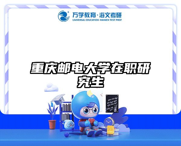 考研培訓(xùn) 在職考研培訓(xùn)