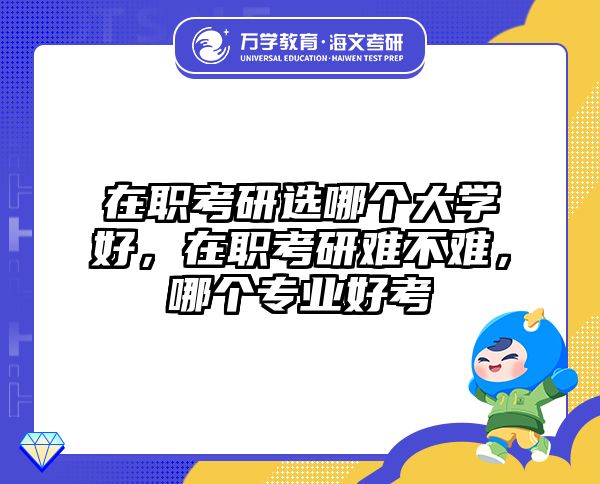 考研培訓 在職考研培訓