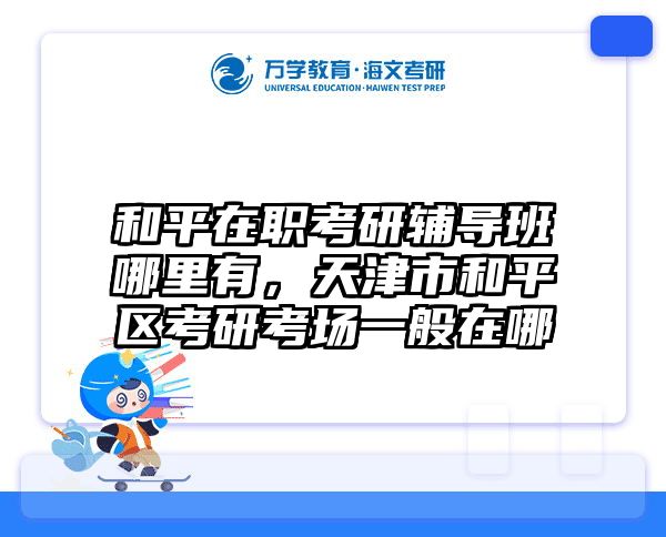 考研培訓(xùn) 在職考研培訓(xùn)