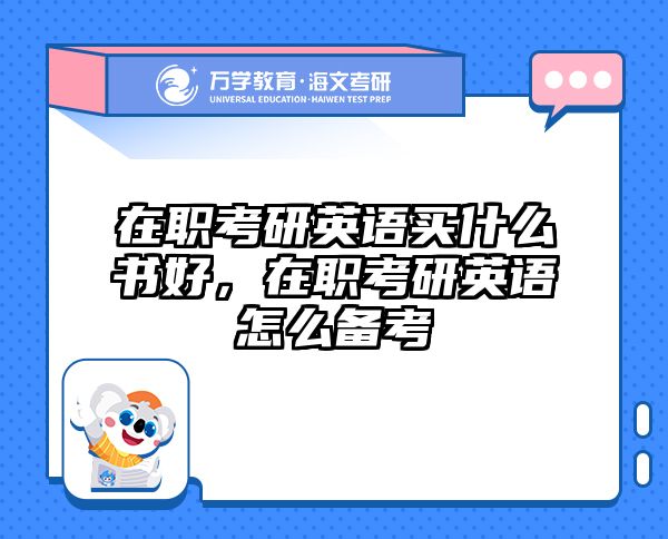 考研培訓 在職考研培訓