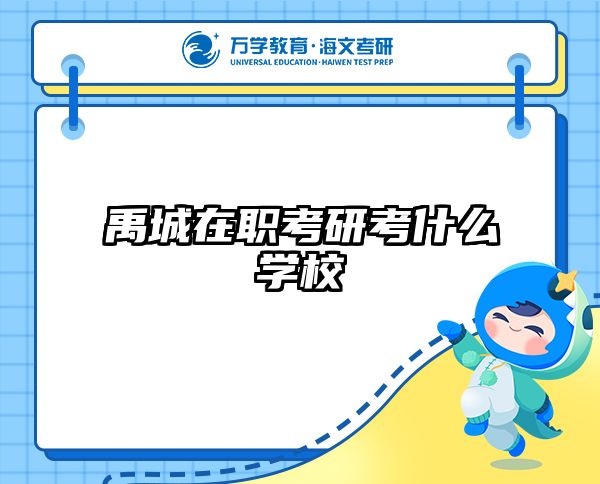考研培訓(xùn) 在職考研培訓(xùn)