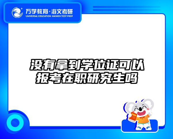 考研培訓(xùn) 在職考研培訓(xùn)