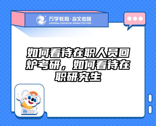 考研培訓(xùn) 在職考研培訓(xùn)