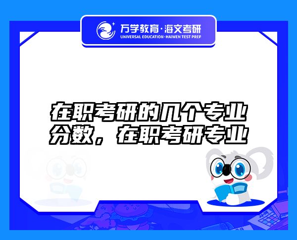 考研培訓(xùn) 在職考研培訓(xùn)