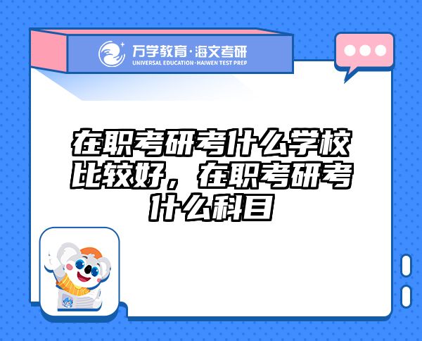 考研培訓(xùn) 在職考研培訓(xùn)