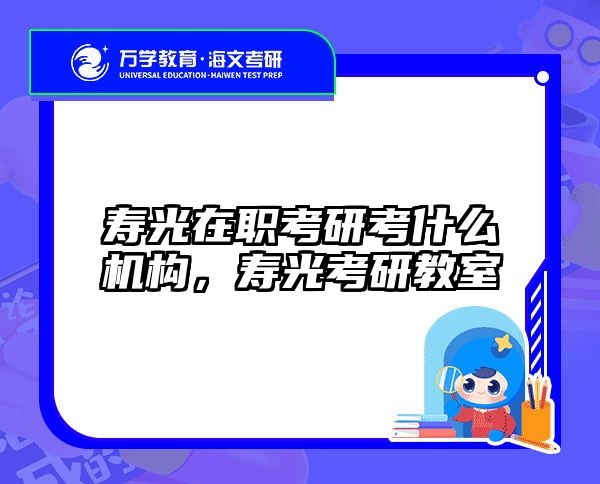 考研培訓(xùn) 在職考研培訓(xùn)