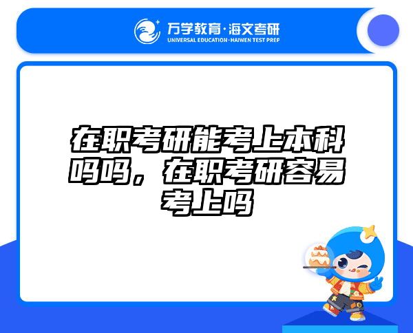 考研培訓(xùn) 在職考研培訓(xùn)