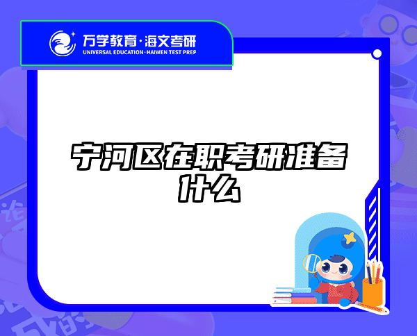 考研培訓 在職考研培訓