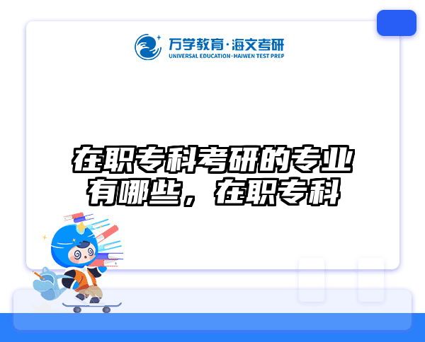 考研培訓 在職考研培訓