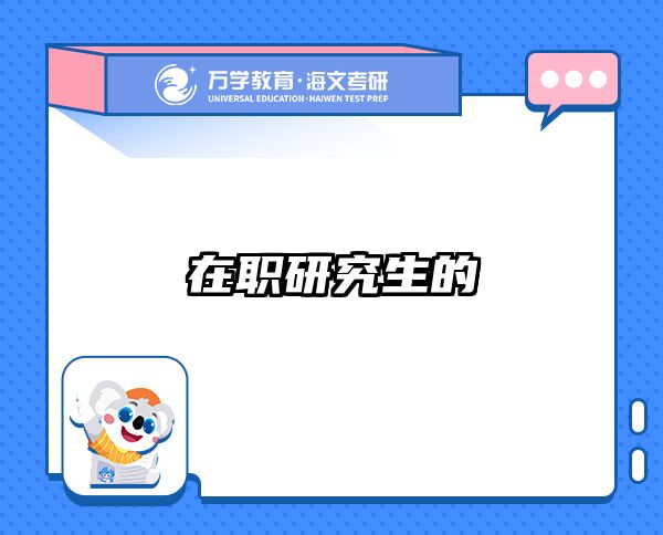 考研培訓(xùn) 在職考研培訓(xùn)