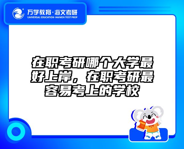 考研培訓(xùn) 在職考研培訓(xùn)