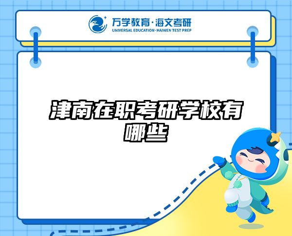 考研培訓(xùn) 在職考研培訓(xùn)