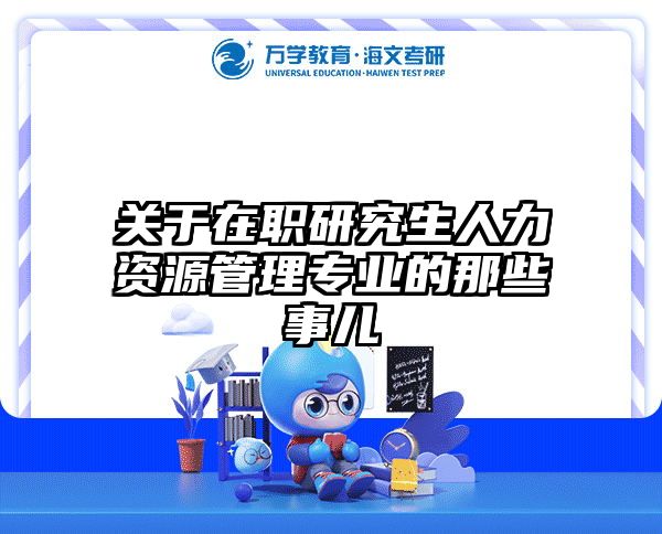 考研培訓(xùn) 在職考研培訓(xùn)