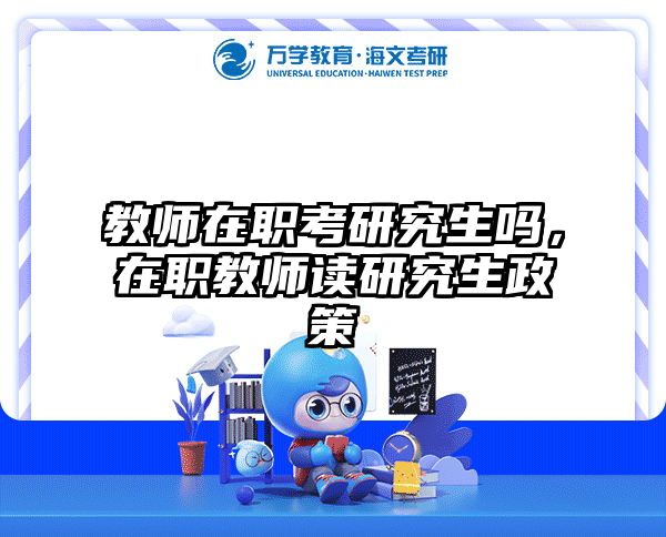 考研培訓(xùn) 在職考研培訓(xùn)