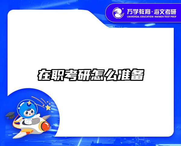 考研培訓 在職考研培訓