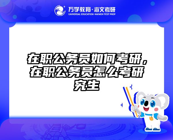 考研培訓(xùn) 在職考研培訓(xùn)