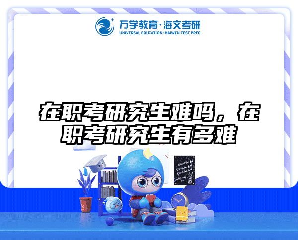 考研培訓(xùn) 在職考研培訓(xùn)