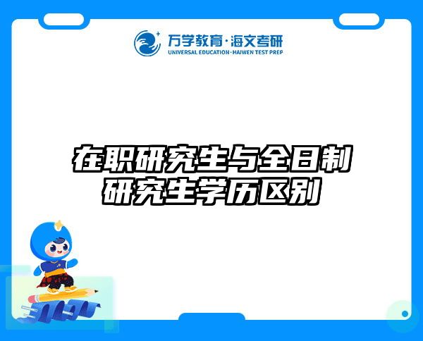 考研培訓(xùn) 在職考研培訓(xùn)