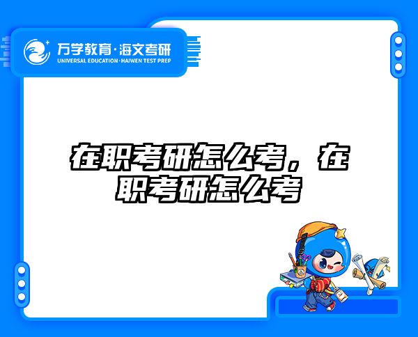 考研培訓(xùn) 在職考研培訓(xùn)