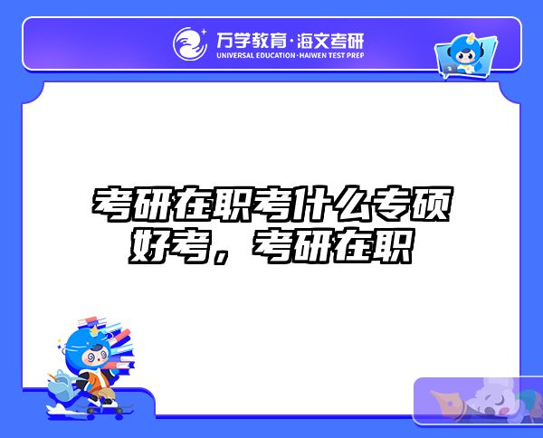 考研培訓(xùn) 在職考研培訓(xùn)