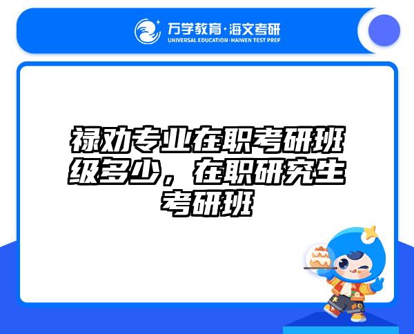 在職考研培訓(xùn)
