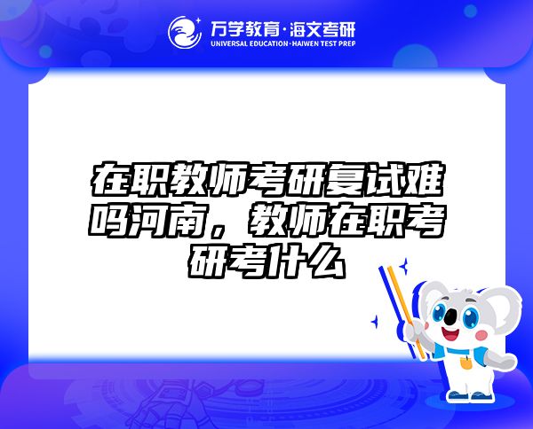 考研培訓 在職考研培訓