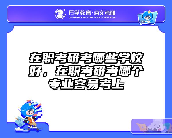 考研培訓 在職考研培訓